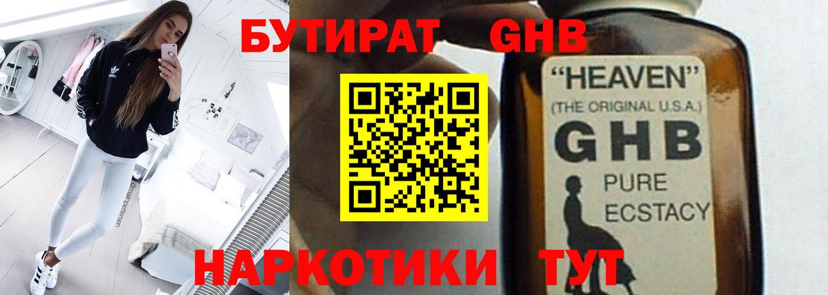 БУТИРАТ жидкий экстази Калининград